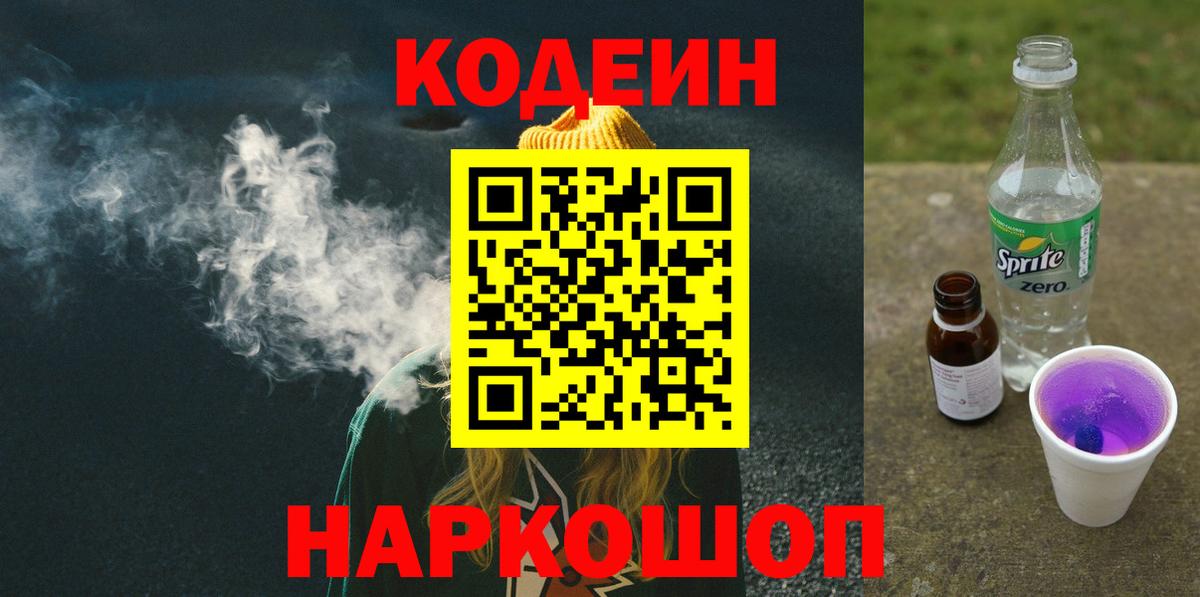 Кодеин напиток Lean (лин) Анапа