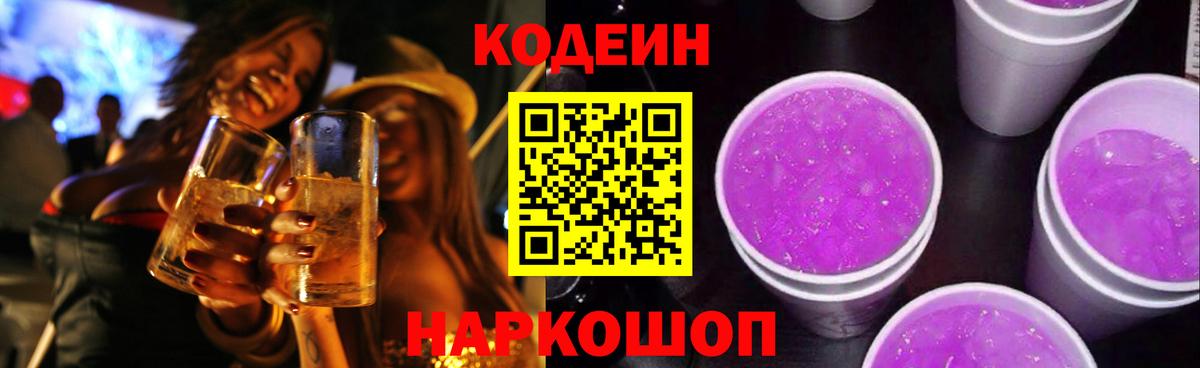 Анапа  Кодеин Purple Drank  Вход с VPN 